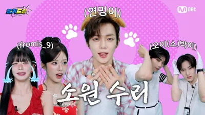 프로미스나인 연준 MC 오이소박이와 함께한 엠카운다운