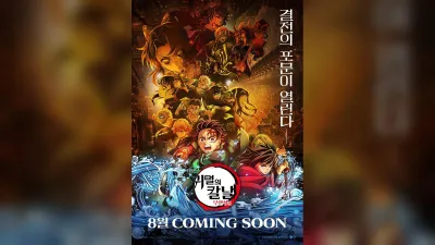 558만 관객 모은 '귀멸의 칼날 무한성편' 8월