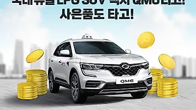 르노삼성자동차, QM6 LPe 개인택시 판매 활성화 위해 E1과 공동 프로모션 진행