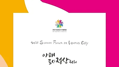 탄소중립 실현으로 ‘인간도시’ 구현할 방안 모색한다 10월 5일 수원컨벤션센터에서 아·태도시 정상회의·2021 인간도시 수원포럼 개최