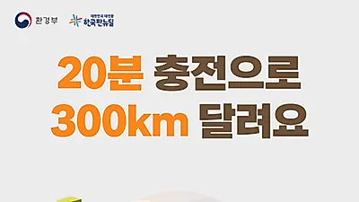 [카드뉴스] 20분 충전으로 300km 달려요
