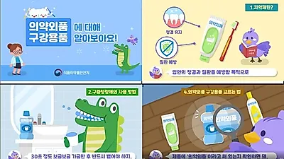 어린이 맞춤‘치약·구중청량제’안전사용 정보 제공