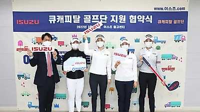 이스즈, 큐캐피탈파트너스 골프단 지원 협약 체결