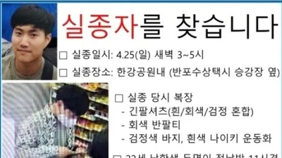 대치동 출신 모범생 아들, 25일 한강에서 실종