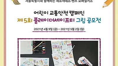 메르세데스-벤츠 사회공헌위원회,  어린이 교통안전 캠페인 ‘제5회 플레이더세이프티 그림 공모전’ 개최