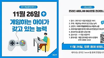 “게임 좋아하는 우리 아이에게 이런 능력이?” - 26일 경기 게임문화 세미나 7회차 온라인 개최