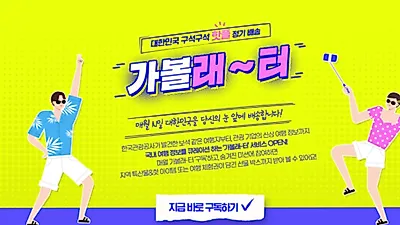 "가볼래-터" 서비스 개시 한 달만에 구독자 17,000명, 조회 수 73만건으로 인기 상승