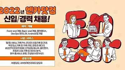 엔카닷컴, 2022년 1분기 대규모 신입/경력사원 채용