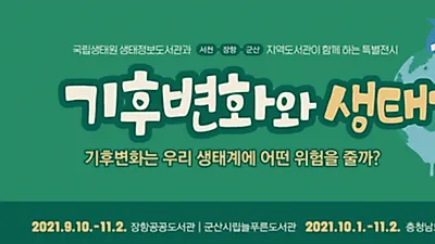 국립생태원, 지역도서관과 함께하는 ‘기후변화와 생태계’특별전시 개최
