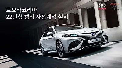 토요타코리아, 22년형 캠리 사전계약 실시
