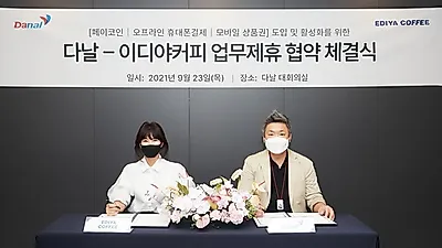 이디야커피, 다날과 업무협약 체결…  페이코인 결제 서비스 도입