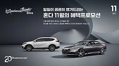 혼다코리아, 창립 20주년 기념 11월 특별 프로모션 실시