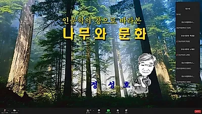 인문학의 창으로 바라본 나무와 목재문화는?