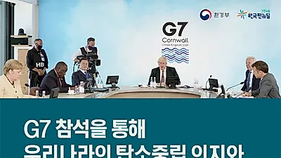[카드뉴스] G7 참석을 통해 우리나라의 탄소중립 의지와 녹색 전환의 노력을 소개했다.