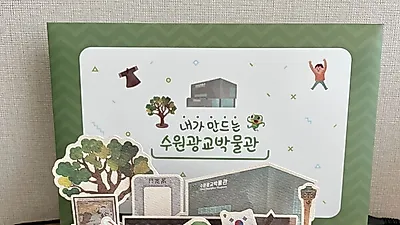 수원광교박물관 테마전 관람하고, 선물받자!