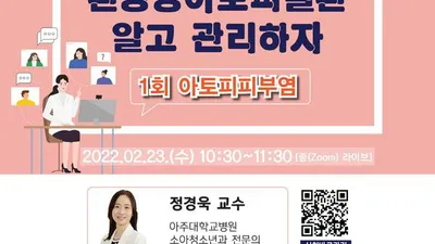 수원시환경성질환아토피센터, 아토피피부염 환아 부모 대상으로 ‘제1회 맞춤형 질환자 그룹상담’ 개최
