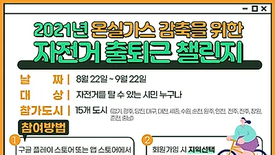 지구와 건강을 지키는‘자전거 출퇴근 챌린지’