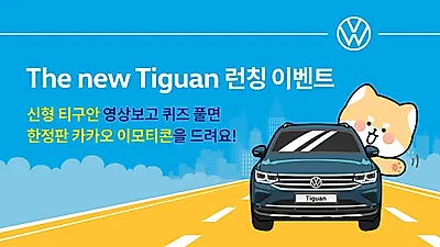 폭스바겐코리아, 신형 티구안 광고 공개 및 "스페셜 에디션 카카오 이모티콘" 증정 이벤트 실시