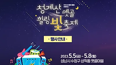 청계산 음식문화 특화거리 '힐링 빛 축제' 개최....신동엽, 심신, 손빈, 김범룡 등 연예인 다수 출연