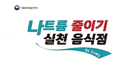 나트륨 줄이는 방법! 실천음식점을 소개합니다.