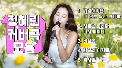 정혜린, 미스트롯4 첫 방송 앞두고 커버곡 모음 공개