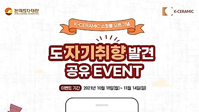 한국도자재단, K-도자기 쇼핑몰서 ‘도자기 취향 발견 공유’ 행사 진행
