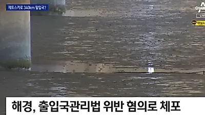 제트스키로 300km 밀입국? 인천 갯벌에서 발견
