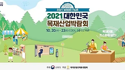 최신 목재과학 기술로 탄소중립2050 선도한다
