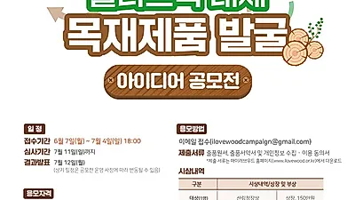 플라스틱 제품을 대체할 목재 제품, 참신한 생각 공모전