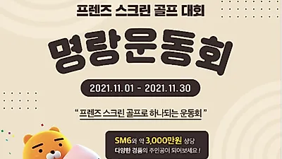 르노삼성자동차, 2022년형 SM6 출시 기념  프렌즈 스크린과 함께하는 ‘명랑운동회’ 개최