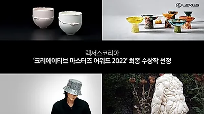 렉서스코리아, ‘크리에이티브 마스터즈 어워드 2022’ 최종 수상자 선정