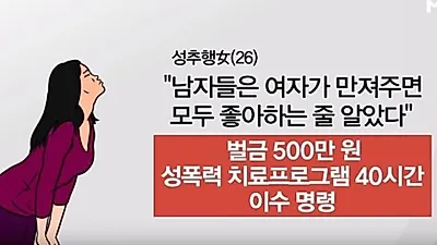 "좋아할 줄 알고" 중학생에 의경까지 성추행한 20대女