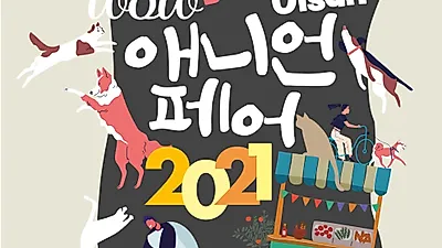 2021 울산 반려동물 박람회 '애니언 페어' 오는 10월 개최