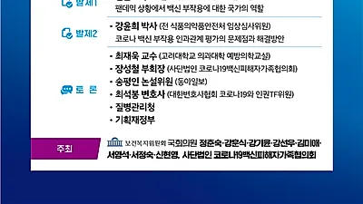 '백신 부작용 피해보상, 국가의 역할은?' 정책간담회 개최
