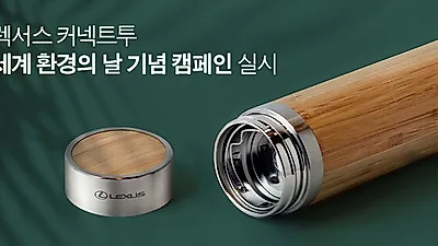 렉서스 복합문화공간 커넥트투,  ‘세계 환경의 날’ 기념 친환경 캠페인 실시