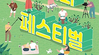 남녀노소 함께 즐기는 세대 공감 온라인 페스티벌, 10월 25일~11월 5일 개최