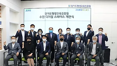 경기도 평진원, 7일 ‘수원 디지털 스페이스’ 개관식…평생교육의 디지털 전환 기대