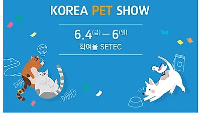 제29회 코리아펫쇼 2021, 6월 4일 '학여울 SETEC'서 개최