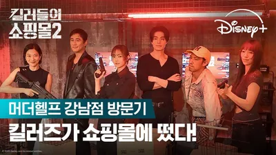 이동욱·김혜준, 킬러들의 쇼핑몰 팝업스토어 방문
