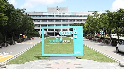 군포시, 대체인력뱅크(지방한시임기제 공무원) 채용합니다.