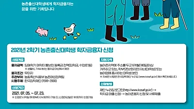 2021년 2학기 농식품부 학자금 대출 신청하세요!