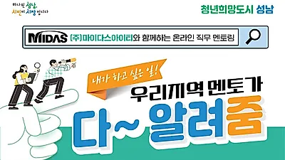 성남시, 취준생과 현직 기업인의 만남 ‘온라인 직무 멘토링’