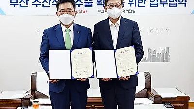 한국농수산식품유통공사-부산광역시 업무협약 체결