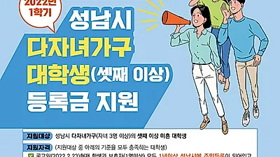 성남시 셋째 이상 자녀 대학등록금 지원…학기당 최대 100만원