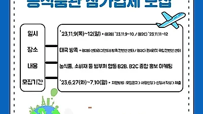 농수산유통공사, 2023 태국 방콕 K-박람회 참가업체 모집