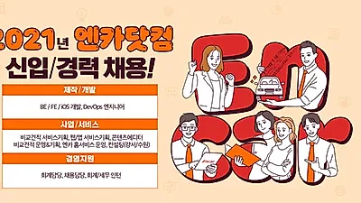엔카닷컴, 2021년 4분기 신입/경력사원 채용