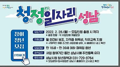 성남시 ‘청년 정규직 일자리’ 참여자 30명 모집