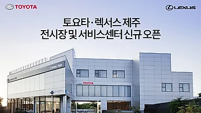 토요타·렉서스 제주 전시장 및 서비스센터 신규 오픈
