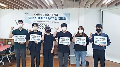 경기도 ‘청년 드림 마스터’ 5개 팀 선정. 청년 제조기업 창업 지원