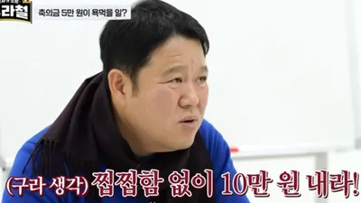 김구라, 지인 축의금 공개 "슬리피 50만원, 서장훈 200만원"